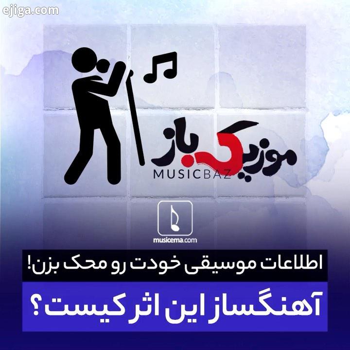 در ادامه برنامه موزیک باز موسیقی ما از شما می خواهیم برای مان بنویسید که آهنگ سازِ این قطعه کدام هنر