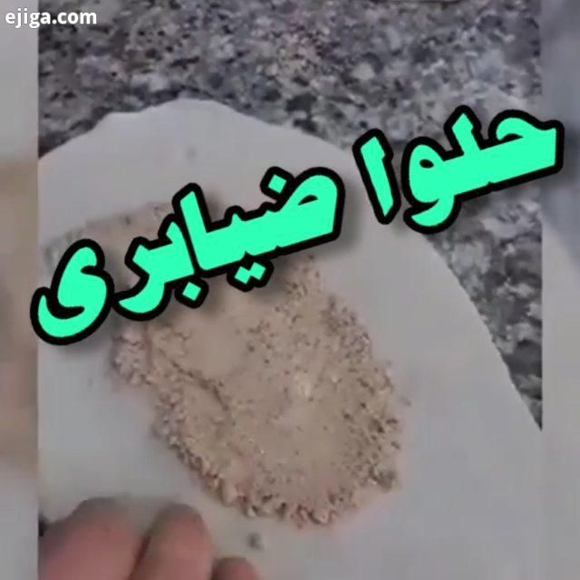 حلوا ضیابری تا حالا خوردین اینم دستور پختش خانومها بشتابید?? آرد برنج رو تفت میدیم شکر رو هم شربت در