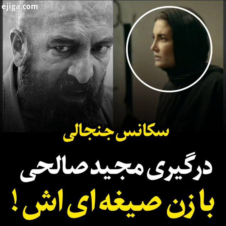 .??درگیرى مجید صالحى با زن صیغه اى ?سریال سیاوش جدیدترین محصول سرو رسانه پارسیان..پخش: هر هفته جمعه