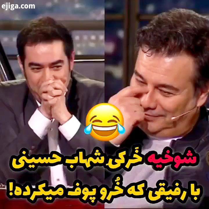 شوخی خرکی شهاب حسینی با رفیقی که روپوف زیاد میکرده ??.چطور بود ??.پیج تخصصی کلیپ های طنز هنرمندان رو