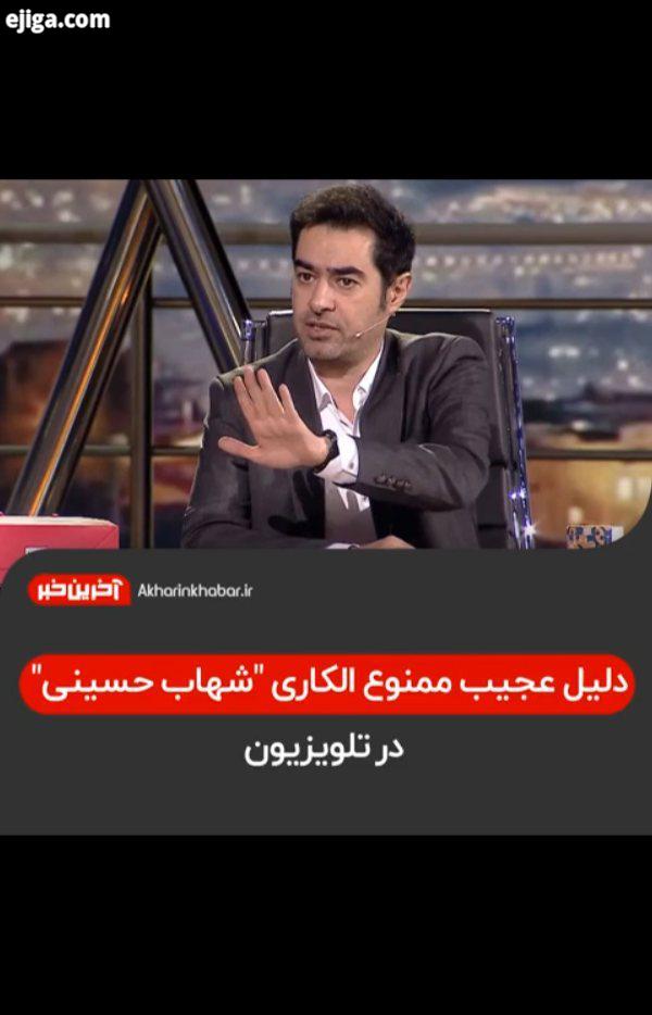 دلیل عجیب ممنوع الکاری شهاب حسینی در تلویزیون
