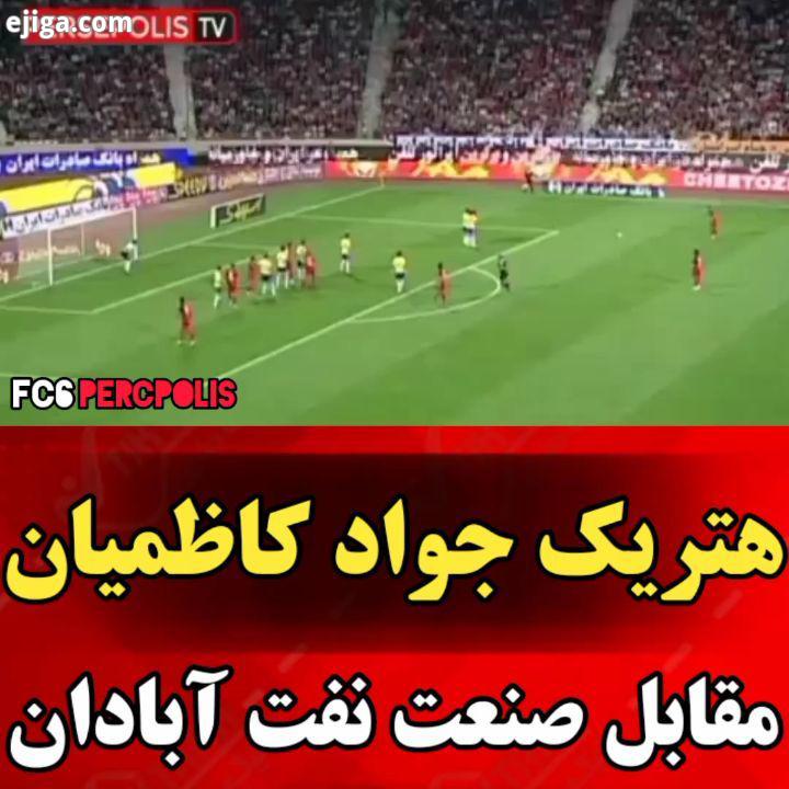 .به بهانه بازى با نفت آبادان هتریک عمو جواد مقابل نفت آبادان??.?.پرسپولیس استقلال پرسپولیسیا استقلال