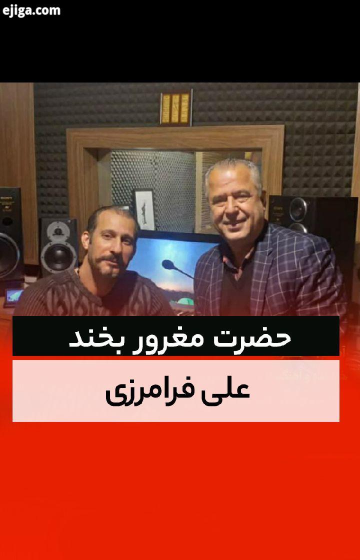 آهنگ حضرت مغرور بخند با صدای علی فرامرزی منتشر شد...