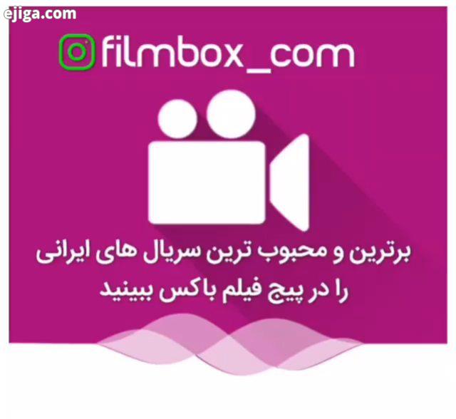 filmbox com برترین محبوب ترین سریال های ایرانی را در پیج فیلم باکس ببینید ???..