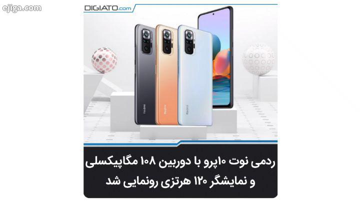 ? قوی ترین مدل در سری جدید ردمی نوت ۱۰ پرو است که از نمایشگر ۶۷ اینچی AMOLED با نرخ تازه سازی ۱۲۰ هر