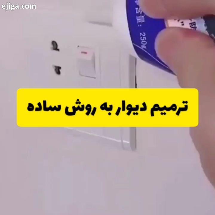 .?ترمیم حرفه ای بی نقص لکه ترک های دیوار به روشی ساده?.?مهمترین رویدادهای علمی تکنولوژی فناوری جهان