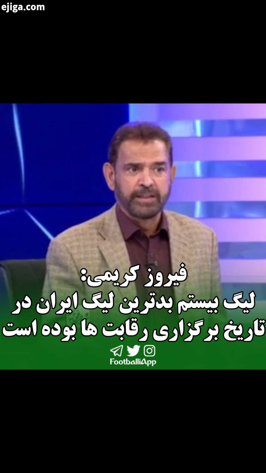 فیروز کریمی: لیگ بیستم بدترین لیگ ایران از لحاظ کیفیت در تاریخ برگزاری رقابت ها بوده است ویدیوهای ور