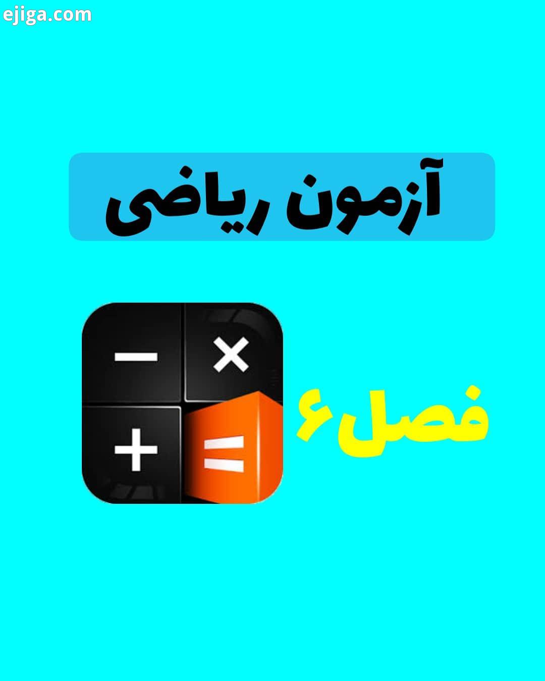 آزمون ریاضی سوم فصل6 ایجاد انگیزه ایجاد انگیزه در دانش آموزان ایجاد انگیزه ریاضی ایجاد انگیزه در کود