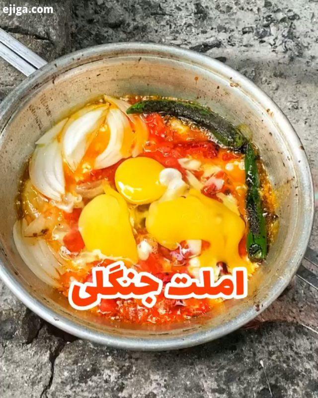 املت جنگلی یه املت متفاوت خوشمزه ????? ???? صبحونه ناهار شام لذیذ omelette jungle different deliciou