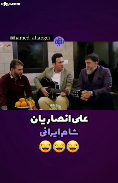 خوانندگی حامد آهنگی در شام ایرانی ???