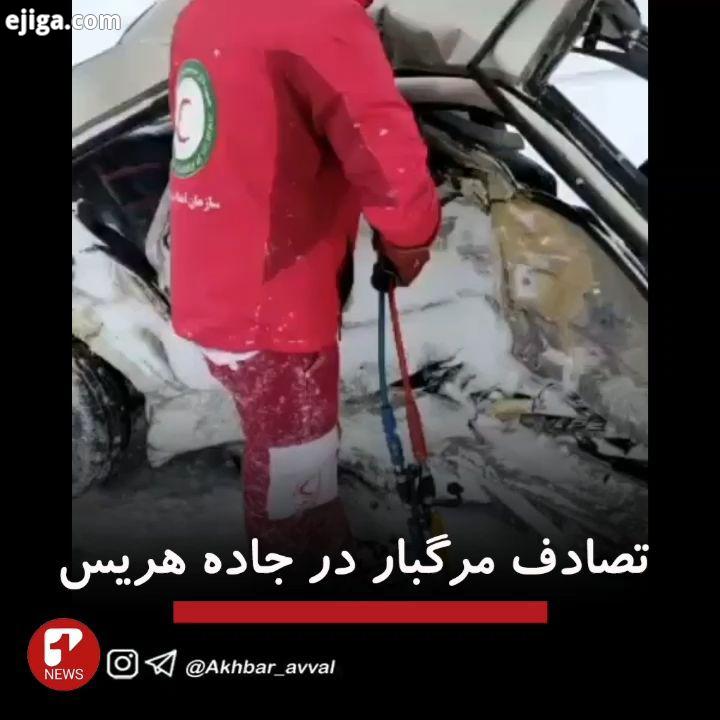 .برخورد خودروی سمند با پژو در جاده هریس به تبریز با یک فوتی تبریزیم اخبار اول اخبار اینستاگرام اخبار