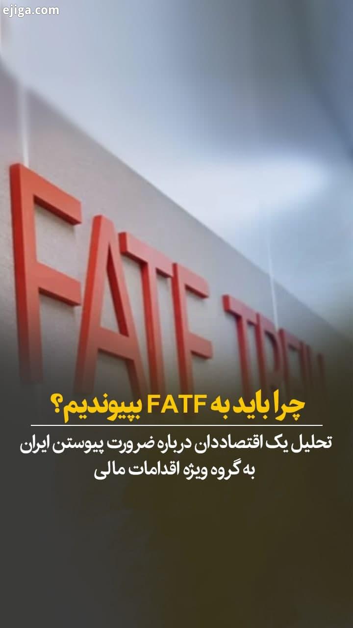 ? چرا باید به FATF بپیوندیم