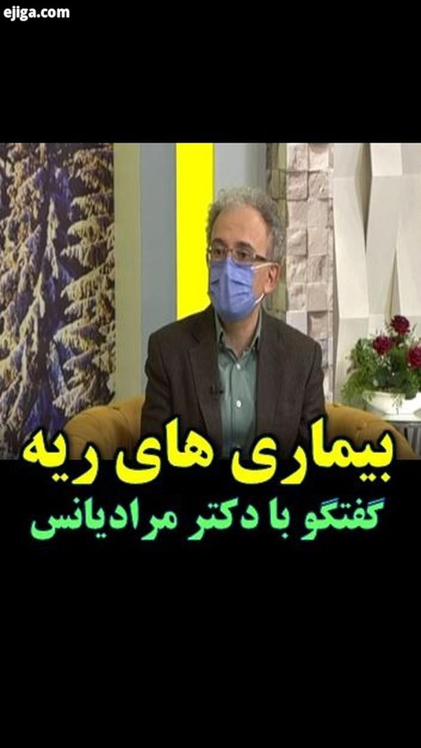 دکتر واهان مرادیانس فوق تخصص بیماریهای ریه موضوع گفتگو: بیماریهای ریه