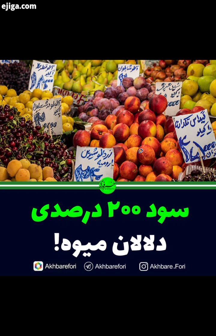 سود ۲۰۰ درصدی دلالان میوه