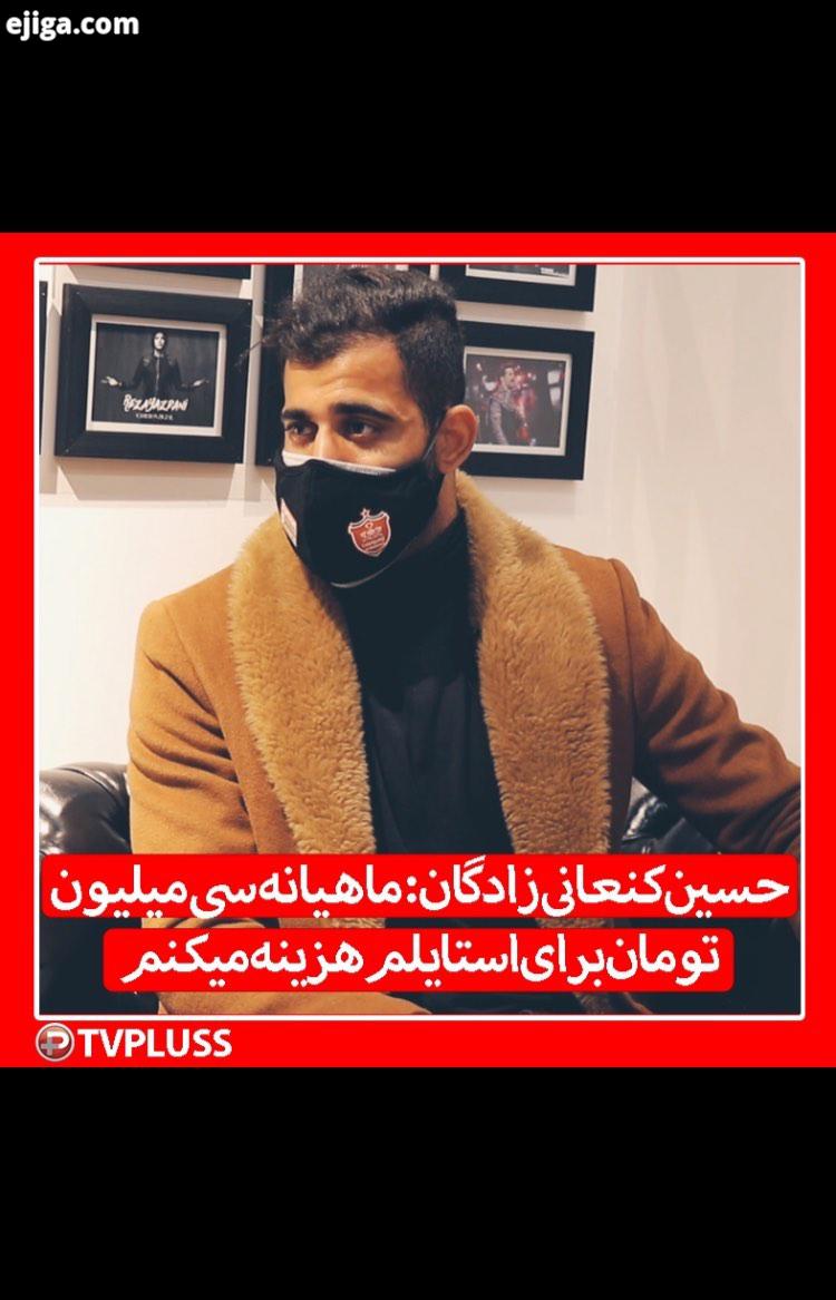 حسین کنعانی زادگان: ماهیانه سی میلیون تومان برای استایلم هزینه میکنم