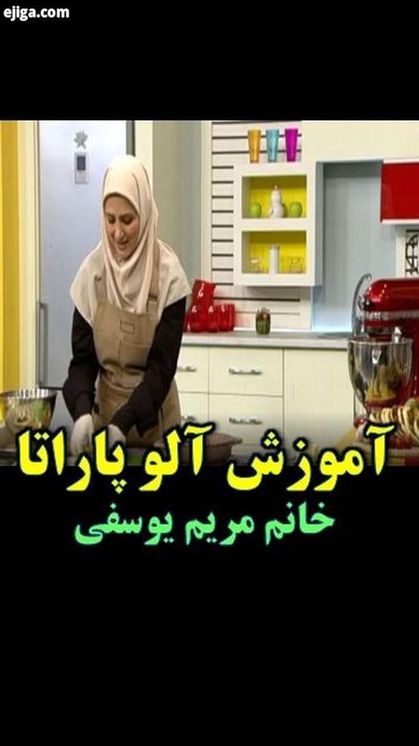 آموزش آلو پاراتا نان مغزدارهندی خانم مریم یوسفی