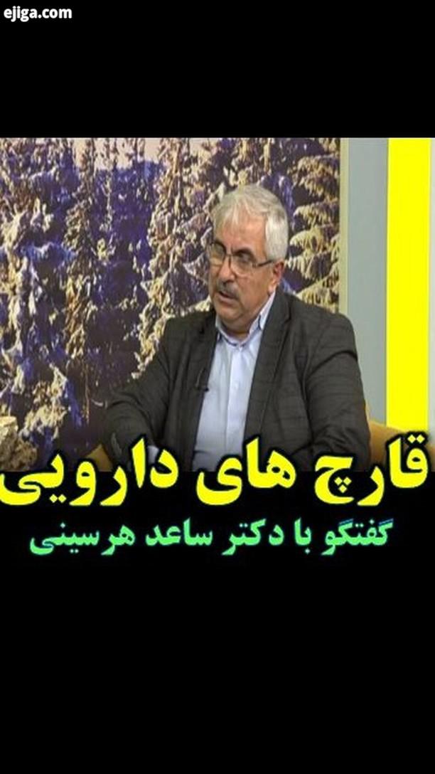 آقای ساعد هرسینی کارشناس قارچ موضوع گفتگو: قارچ های دارویی