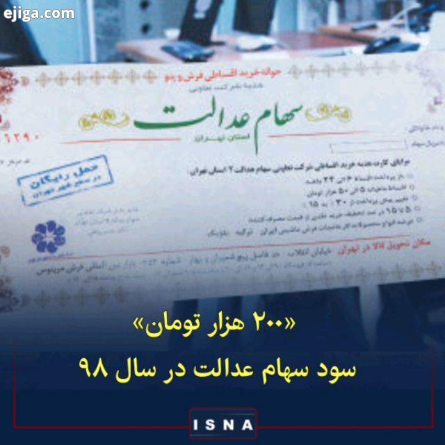 ? رئیس سازمان بورس:.اختصاص سود ٢٠٠ هزار تومانی به سهام عدالت مربوط به سود تقسیمی شرکت ها در سال ٩٨