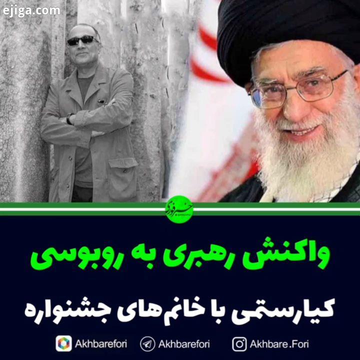 واکنش رهبری به روبوسی کیارستمی با خانم های جشنواره منتشر شده در اینستاگرام عزت الله ضرغامی رهبری کیا