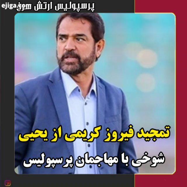 .فیروز کریمی: به گل محمدی برای عملکردش تبریک می گویم از دو سه مهاجم استفاده کرد که فکر می کنم از کوچ
