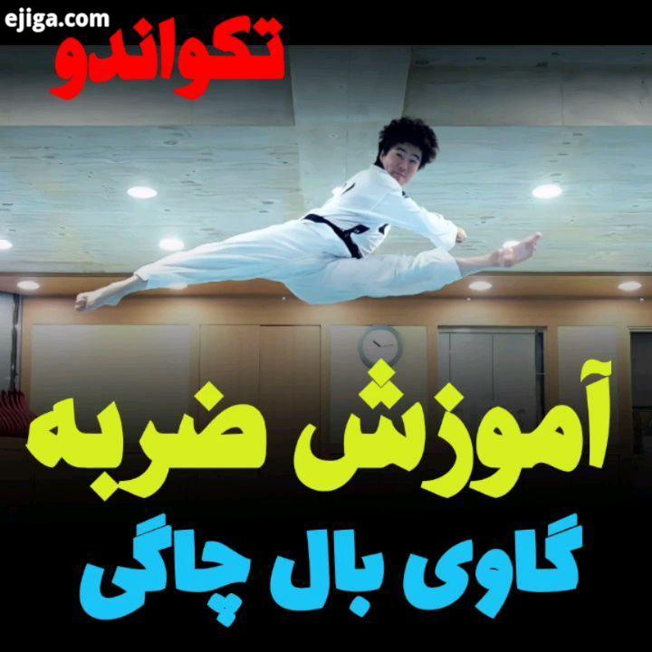 آموزش ضربه 3هدف گاوی بال چاگی دولیو این پست رو سیو کن حتما لازمت میشه بفرست برای دوستات اونام حتما