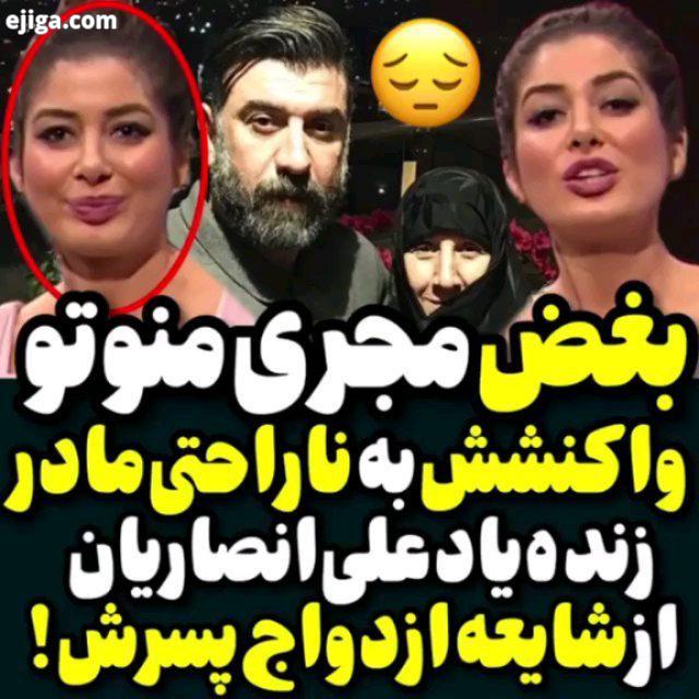 .واکنش مجری منوتو به شایعه ازدواج زنده یاد علی انصاریان بغض او از پیام رضا صادقی ????????? علی انصار