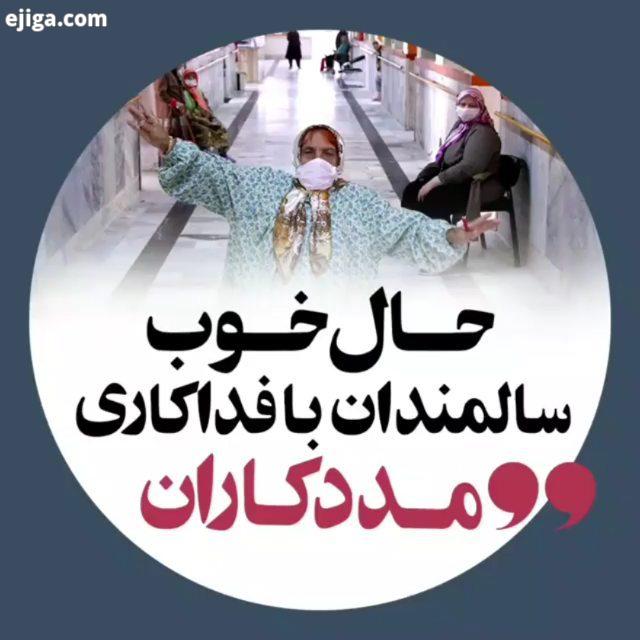 ? حال خوب سالمندان با فداکاری مددکاران منبع: خبرگزاری فارس پویش ره سلامت من ماسک میزنم ? هرخانه یک