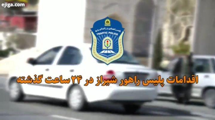 .در راستای گزارشات ارسالی توسط کاربران، توسط پلیس راهور استان فارس متخلفین به سرعت اعمال قانون شده