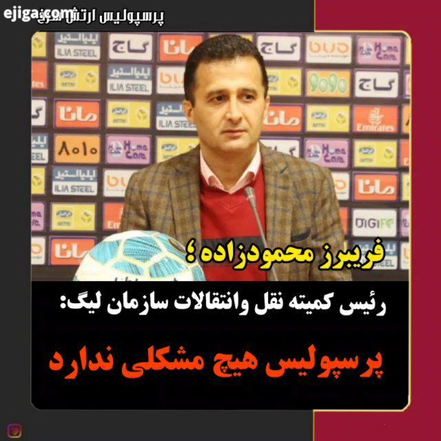 ..?واکنش محمودزاده، رئیس کمیته نقل وانتقالات به احتمال شکایت از پرسپولیس فدراسیون در مراجع بین الملل