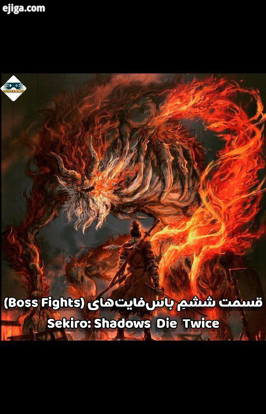 ?? قسمت ششمِ باس فایت های Boss Fights بازی Sekiro : Shadows Die Twice محضِ سرگرمی شاید راهنمایی برای