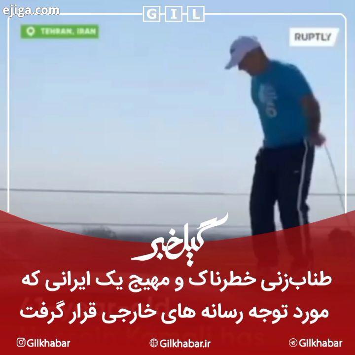 .طناب زنی خطرناک مهیج یک ایرانی که مورد توجه رسانه های خارجی قرار گرفت ? به گیل خبر بپیوندید ورزش ور