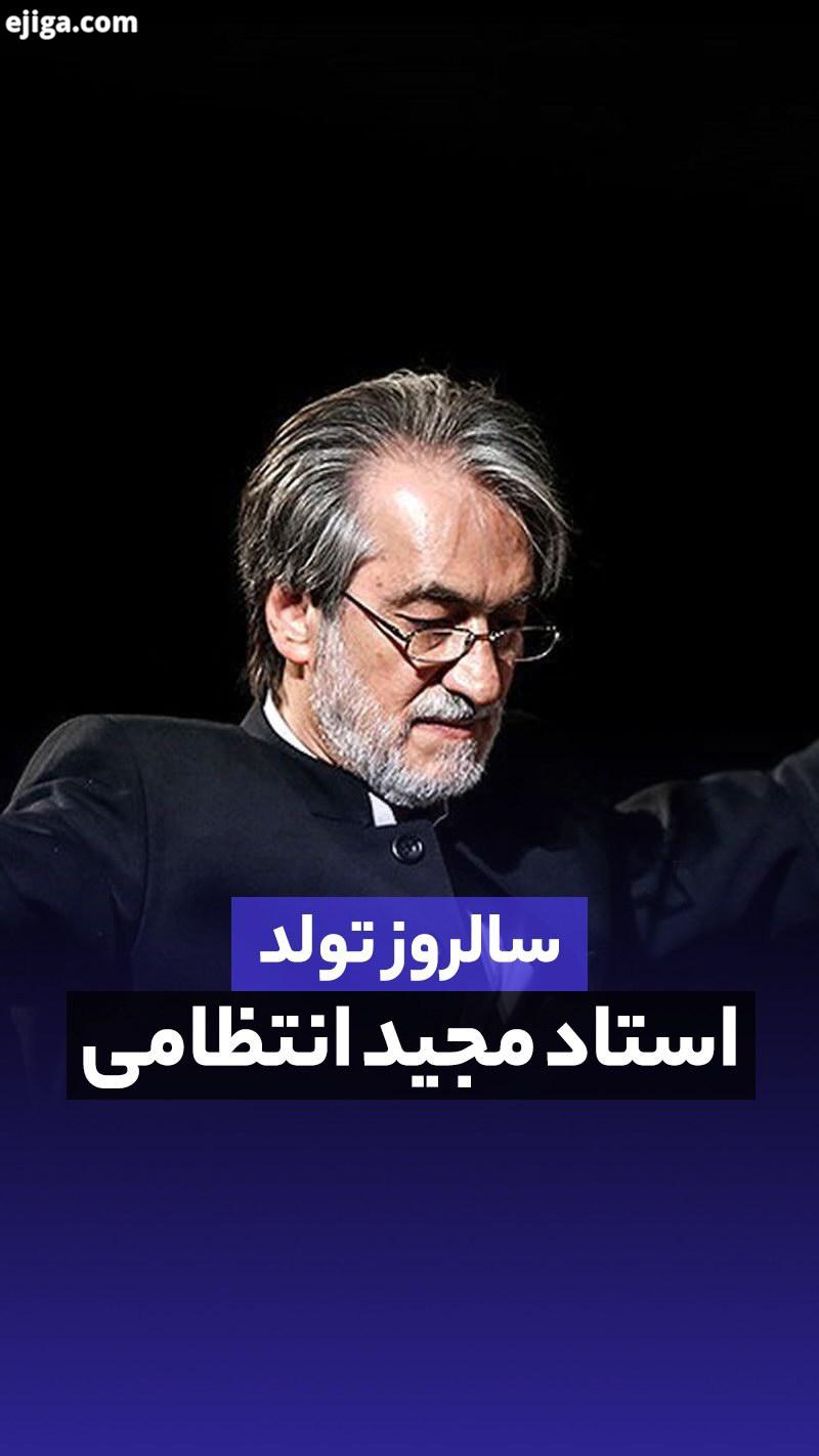 امروز سال روزِ میلادِ آهنگ سازی است که نامش به خاطره های چندین نسل گره خورده، به سوت از کرخه تا راین