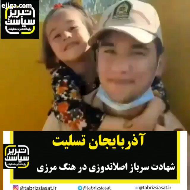 شهادت سرباز اصلاندوزی در هنگ مرزی شهید رامین سروی اهل اصلاندوز مغان سرباز هنگ مرزی در استان آذربایجا