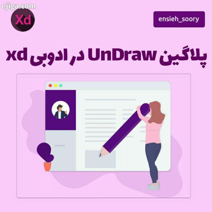 پست آموزشی پلاگین undraw در ادوبی xd ? این پست رو از دست ندین? ?پلاگین ها در هر قسمتی کمک بزرگی به