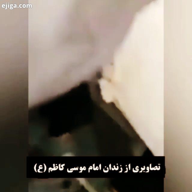 تصاویری از زندان حضرت موسی بن جعفر علیه السلام ??????? شهادت حضرت موسی بن جعفر علیه السلام شهادت اما