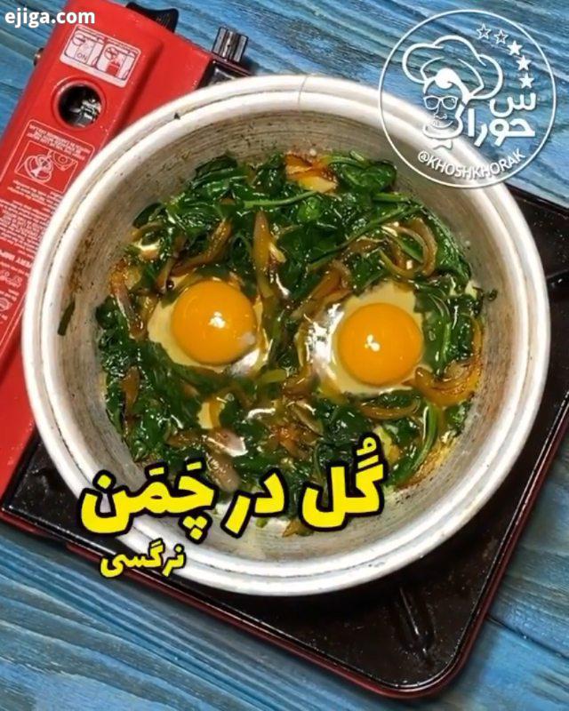 نرگسی یه صبحونه نوستالژی مقوی ?????? ?? مواد لازم: حدود پنجاه گرم بچه اسفناج دو عدد تخم مرغ یک عدد