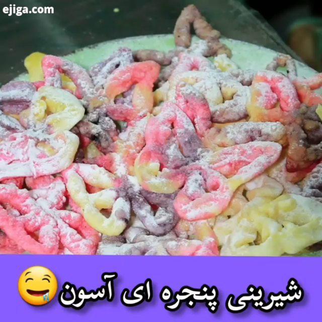 شیرینی پنجره ای.?.?پیج مارو ? هر روز آموزش غذای جدید براتون میزاریم?.نشاشته گل نصف لیوان گلاب اب یا