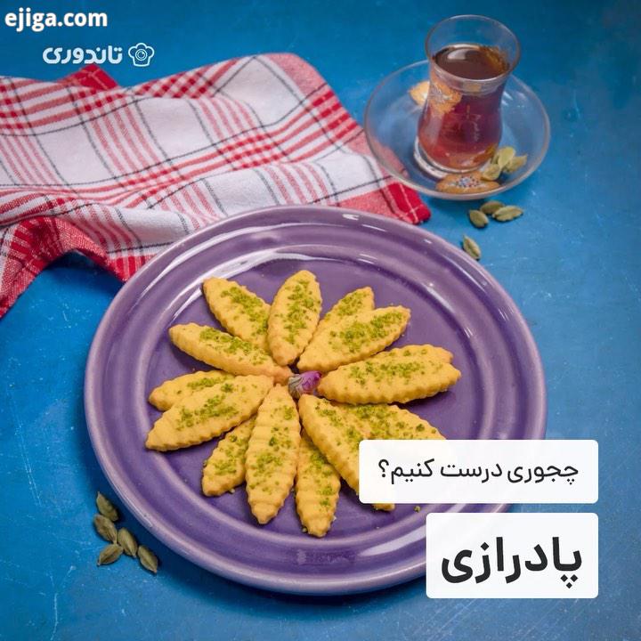 پادرازی، یه شیرینی سنتی خوشمزه برای عید? شیرینی امروز ما از اون شیرینی های معروفه که از قدیم الایام