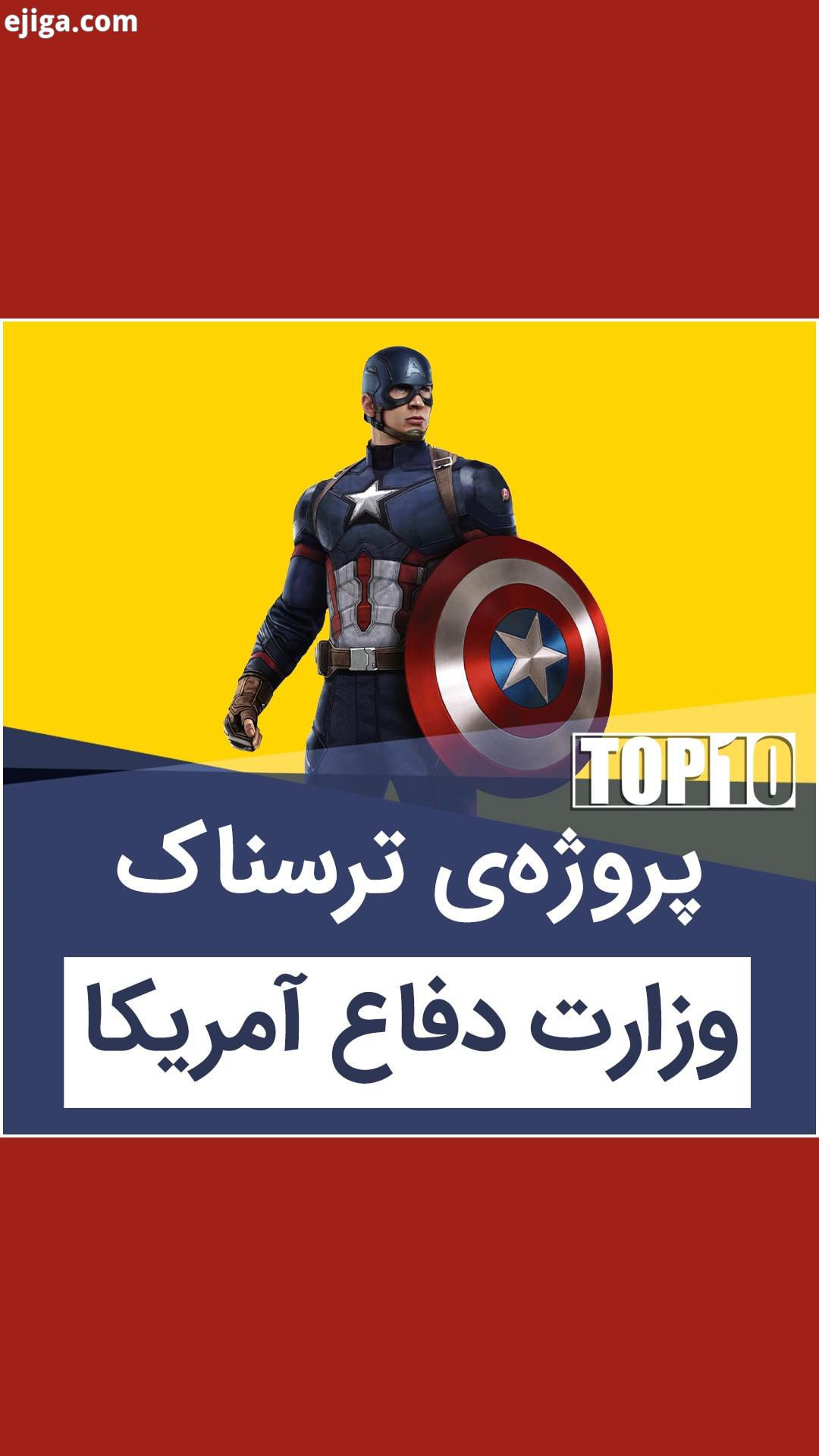 .?برخی از مهم ترین پیشرفت های علمی تکنولوژیکی دنیا بی تردید مدیون تلاش های دایره پروژه های تحقیقاتی