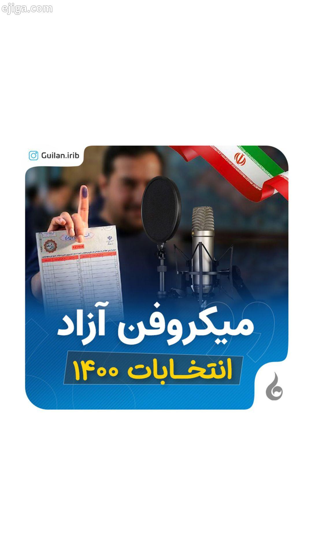 ?رادیو گیلان ، با میکروفن زاد به پیشواز انتخابات ۱۴۰۰ میریم ?این میزگرد هر هفته روزهای سه شنبه به مد