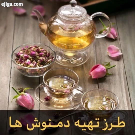 ? چند وقتیه که دمنوشا به جای چای استفاده میشن طرفداراشم زیادن کلی هم خاصیت دارن امروز اومدم کلی دمنو