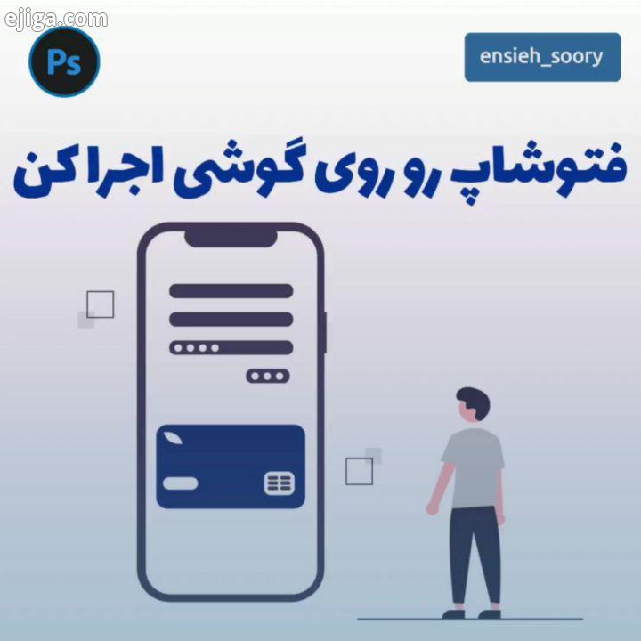 پست آموزشی فتوشاپ رو روی گوشی اجرا کن ? این پست برای دوستانی که می خوایین فتوشاپ رو گوشی داشته باشن