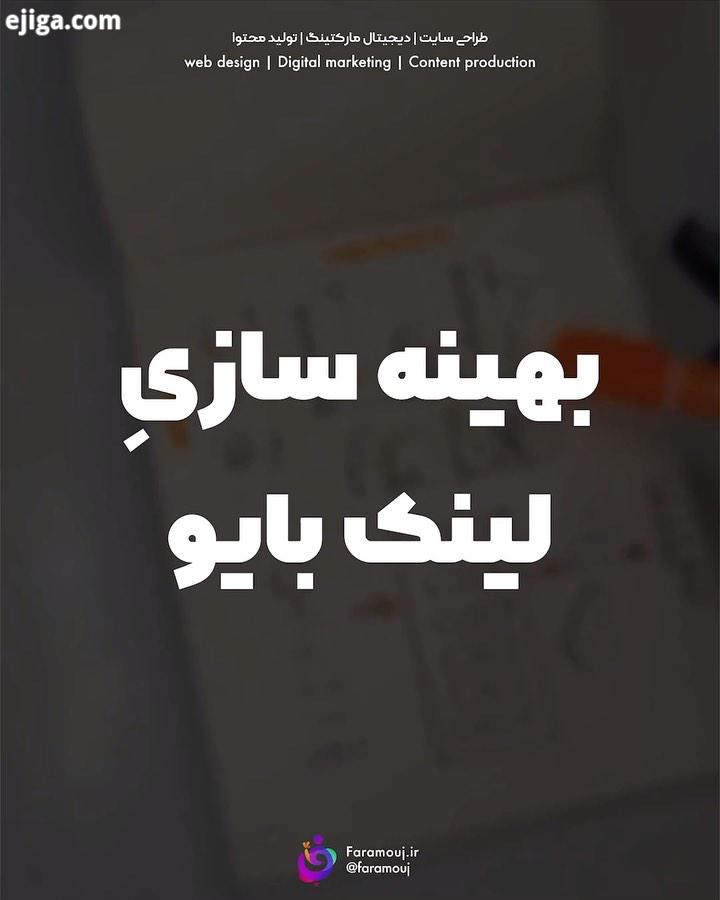 اینستاگرام توی این ویدیو به صورت خلاصه مفید براتون توضیح دادیم که چطور بایواینستاگرامتون رو به صورت