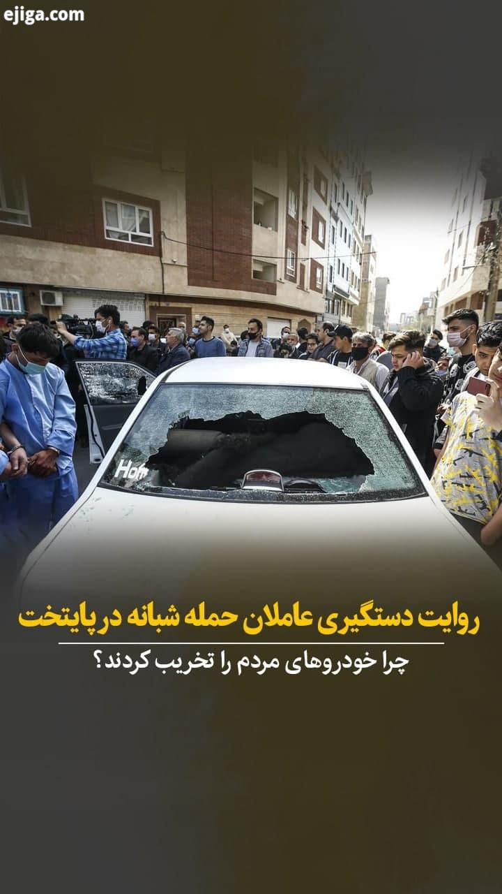 ? روایت دستگیری عاملان حمله شبانه در پایتخت