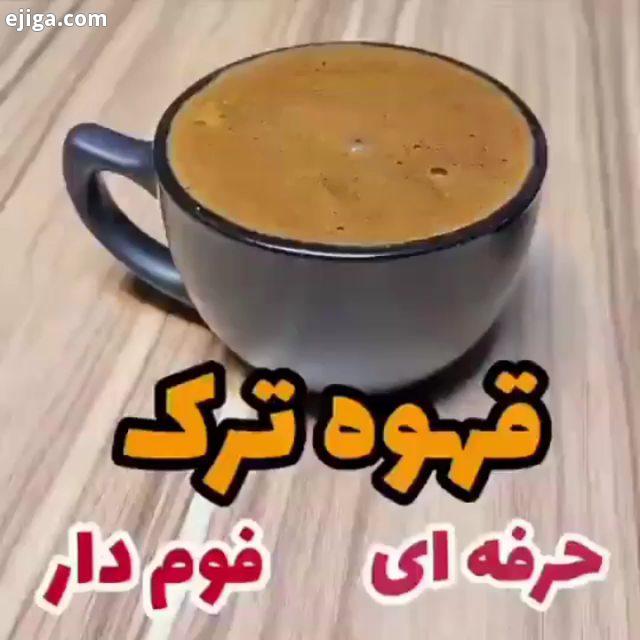 قهوه ترک فوم دار حرفه ای حتما حتما جنس جذوه تون مسی باشه نه استیل نه آلمینیوم که طعم قهوه تونو بد می