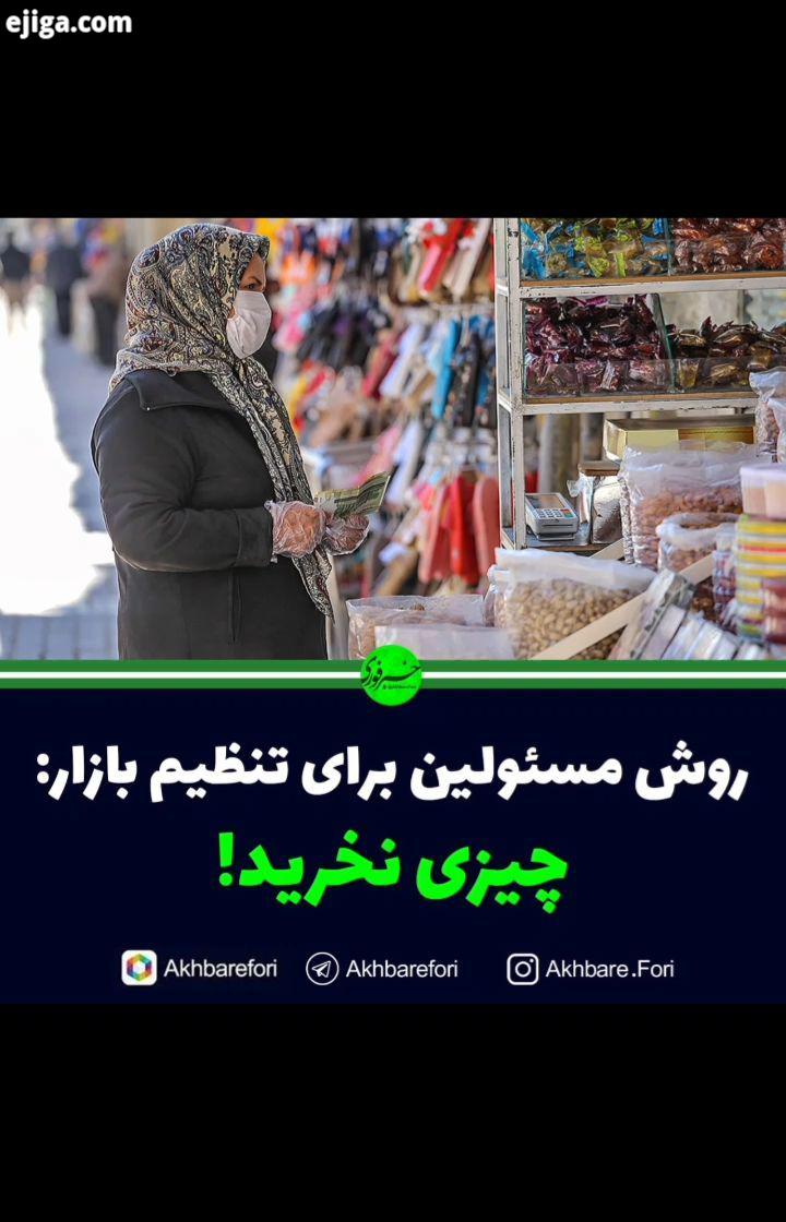 روش مسئولین برای تنظیم بازار: چیزی نخرید