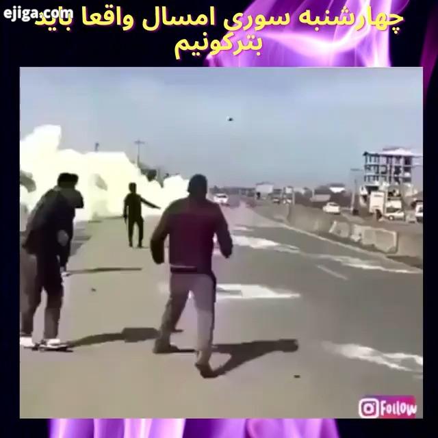 ? چهارشنبه شسوری امسال چطوری باید باشه امسال بسیارفراتراز همه سالهای قبل کوری چشم آخوندا چهارشنبه سو