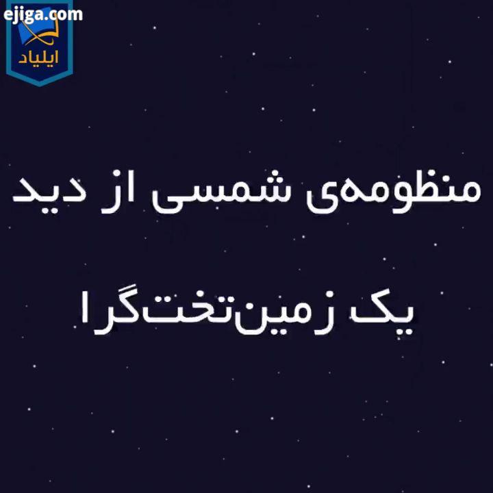 طنز علمی منظومه شمسی از دید یک زمین تخت کرا زمین تخت منظومه شمسی زمین شبه علم