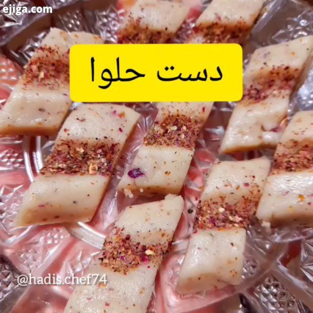 خوب بریم باهم دست حلوای گیلانی درست کنیم دست حلوای گیلانی رو با مزه ها رنگ های مختلف درست میکنن ولی