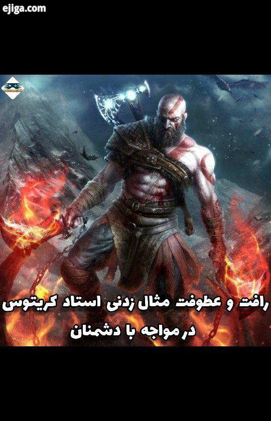 ? رافت عطوفت مثال زدنی استاد کریتوس در مواجه با دشمنان ??...playstation4 playstation5 playstation go